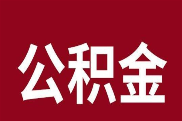 栖霞公积金封存没满6个月怎么取（公积金封存不满6个月）