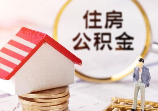 栖霞住房公积金在职可以全部取出来吗（住房公积金在职可以提取吗）