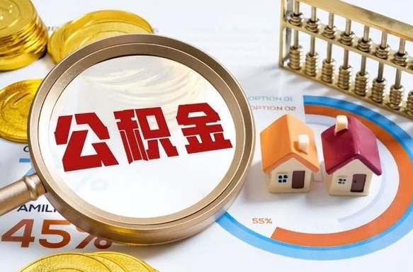 栖霞住房公积金取出（取出住房公积金的条件）