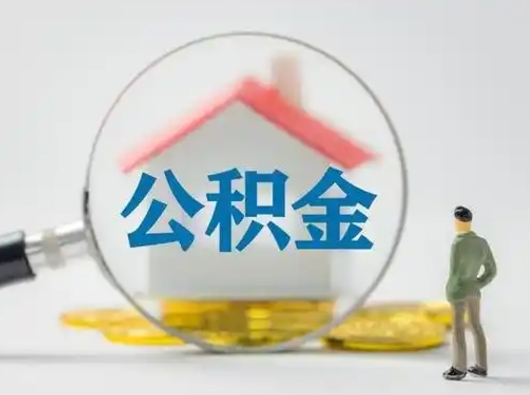 栖霞离职了住房离职公积金可以取来吗（离职后住房公积金可以取吗）